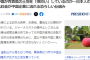 中国が青森県の土地を「爆買い」している理由　日本人が支払う電気料金が中国企業に流れる模様