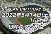 10th YEAR BIRTHDAY LIVE開催　5/14（土）5/15（日）日産スタジアム
