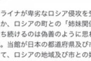 ウクライナ大使館、本性を現す 「日本人がウクライナに募金するのは偽善。本当に心配ならロシアとの関係断絶しろ」 日本の大学にも要請