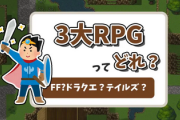 日本3大RPG 旧DQ FF テイルズ←今はなんなの？