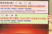 AKB48・17期生・5/4 劇場よりお披露目配信！！