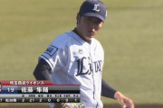 西武佐藤隼３回２失点「決め球で空振りを取れなかった」