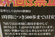 【画像あり】ハイエナ禁止のパチ屋さん「店内の徘徊は1時間につき500歩まで」
