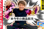 飛田社長による、ももフェス『KIND新商品』紹介動画 公開！｢海外のハイブランドを手がけるスゴイ職人さんに…」
