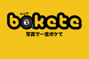 boketeの最新の殿堂入りネタがこちらｗｗｗｗｗｗｗｗｗｗｗｗｗｗ