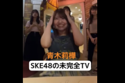 SKE48青木莉樺の風船時限爆弾リアクションｗｗｗ
