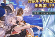 【グラブル】明日10月28日12時にガチャ更新、例年に無いハロウィンキャラ全入りフェスかそれとも新キャラ追加か