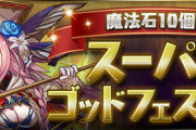 【パズドラ速報】6/30(水)12時から新フェス限「セシリア」登場の「魔法石10個スーパーゴッドフェス」開催ｷﾀ━━━━(ﾟ∀ﾟ)━━━━!!【公式】