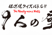 【衝撃】人気クイズ番組「99人の壁」、やらせ発覚ｗｗｗｗｗｗｗｗ