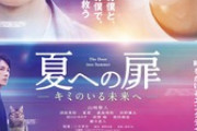 【映画】「夏への扉」が大爆死！ 伝説のSF小説の世界初映画化がなぜ…