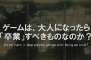 芥川賞作家さん「少年期を過ぎたらアニメやゲームという非現実の世界からは完全に手を引かなければならない」←この意見実際どう思う？