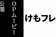 『けものフレンズ３』アーケード版とアプリ版のOPムービーが公開