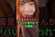 最近の冨里奈央さんがヤバいと言われている理由