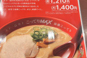 【画像?】天下一品?の新メニュー「こってりMAX」ヤバすぎる☠
