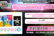 【悲報】2023アイマス合同の告知内容「10ヶ月後にライブ円盤発売」のみ