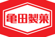 【超悲報】亀田製菓さん、なぜか不買運動されピンチに・・・・・・
