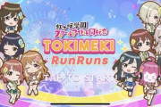 TOKIMEKI RunRunsがリリースされたわけだがムズすぎだろｗ【ラブライブ！虹ヶ咲】