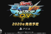 【速報】『機動戦士ガンダム EXTREME VS. マキシブーストON』PS4で発売決定‼