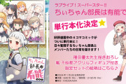 【朗報】4コマコミック「ちぃちゃん部長は有能です！」の単行本が発売決定！アクリルフィギュア付き限定版も！！【ラブライブ！スーパースター!!】