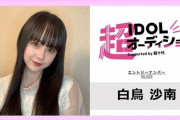 白鳥沙南さんがアイドル発掘プロジェクトの「超iDOLオーディション」に挑戦！
