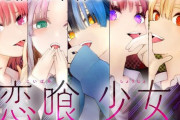 小学館「マガジンのラブコメ漫画『五等分の花嫁』大ヒット羨ましい～！」 → 結果