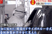 ◆朗報◆厚労省「韓国のドライブスルー検査は不衛生。我が国はアメリカ式にする」