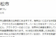【悲報】「静岡県浜松市」←これといったものが何もないｗｗ