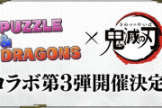 鬼滅コラボで売上20億G到達！課題はあるが「まだやれる」パズドラ