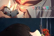 【悲報】覇権アニメ『リコリス・リコイル』クレーマーに屈する。11話の彼岸花を口にくわえるアイキャッチ画像を差し替えに