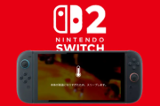 【ヤバい】switch2、とんでもない問題を抱えてることが発覚してしまう・・・