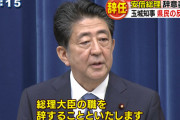 安倍総理の辞任発表で支持率が爆上がりする珍現象が発生、辞任する時は悲惨な支持率になるのが普通なのに…