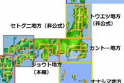 ポケモン初代「関東です」金銀「近畿です」RSE「九州です」DPPt「北海道です」東北出身俺「ワクワク」