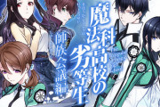 コミック版「魔法科高校の劣等生 師族会議編」最新4巻予約開始！12月27日発売！！！