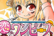 「恋するワンピース」連載休止　作者の伊原大貴氏「絶対帰ってきます」