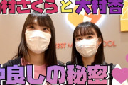 【SKE48】 実は幼馴染？大村杏と山村さくら仲良しの秘密