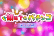 【訪日外国人向け】パチンコ関連会社が「初めてのパチンコ」遊び方講座を８ヵ国語対応して配信開始