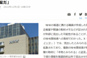 【悲報】暇空茜さん、NHK内部資料の流出騒動で続々新聞デビュー。ガチでヤバい事になるｗｗｗｗｗ
