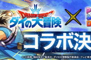 【パズドラ】ダイの大冒険コラボガチャは1回魔法石7個！特設ページ更新！