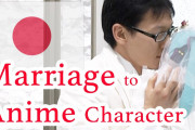 海外「すごい！」二次元キャラとの結婚、日本で進む？