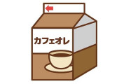「コンビニで買えるカフェオレまとめ」が話題に