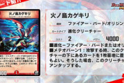 【新カード】「火ノ鳥カゲキリ」が新登場！！安定して強いのがきたなｗｗｗ