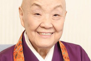 【悲報】瀬戸内寂聴さん、タイミングが悪すぎて細木数子と同列に語られてしまう