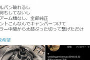 【悲報】103万円で改造依頼をしたセドリックオーナーさん、何も指定通りにされず頭をかかえてしまう…