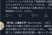 【悲報】漫画家さん、鬼頭明里さんに名誉毀損を働いた挙句釈明も無く垢消し逃走ｗｗｗｗｗｗ