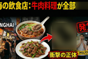 【速報】上海の飲食店、牛肉料理が全部◯◯◯肉が仕様されていることが発覚　まさか薛剣在大阪総領事も？中国ネット「デリバリ専門店にはこういう店が大量にいる」