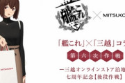 『艦これ×三越コラボ』明日から発売される商品が公開される！　ちゃぶ台9万円！　スーツ11万円！！