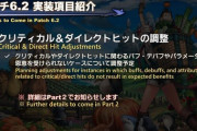 【FF14】プレイヤー側で何か工夫する必要なし？6.2のクリティカル＆DHの調整はどうなるのかユーザーが予想！