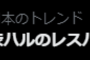 【ネオポルテ】「渋ハルのレスバ」、トレンド入り