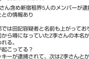 大物インフルエンサーのZ李さん、逮捕されたもよう
