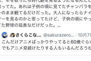 【悲報】アニメオタク、気付く「YouTubeで昔のアニメの無料配信を観てる俺らって時代劇の再放送観てるお年寄りと一緒だ・・・」